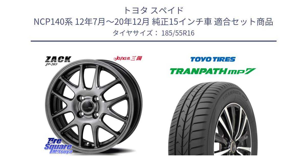 トヨタ スペイド NCP140系 12年7月～20年12月 純正15インチ車 用セット商品です。ZACK JP-205 ホイール と トーヨー トランパス MP7 ミニバン TRANPATH サマータイヤ 185/55R16 の組合せ商品です。