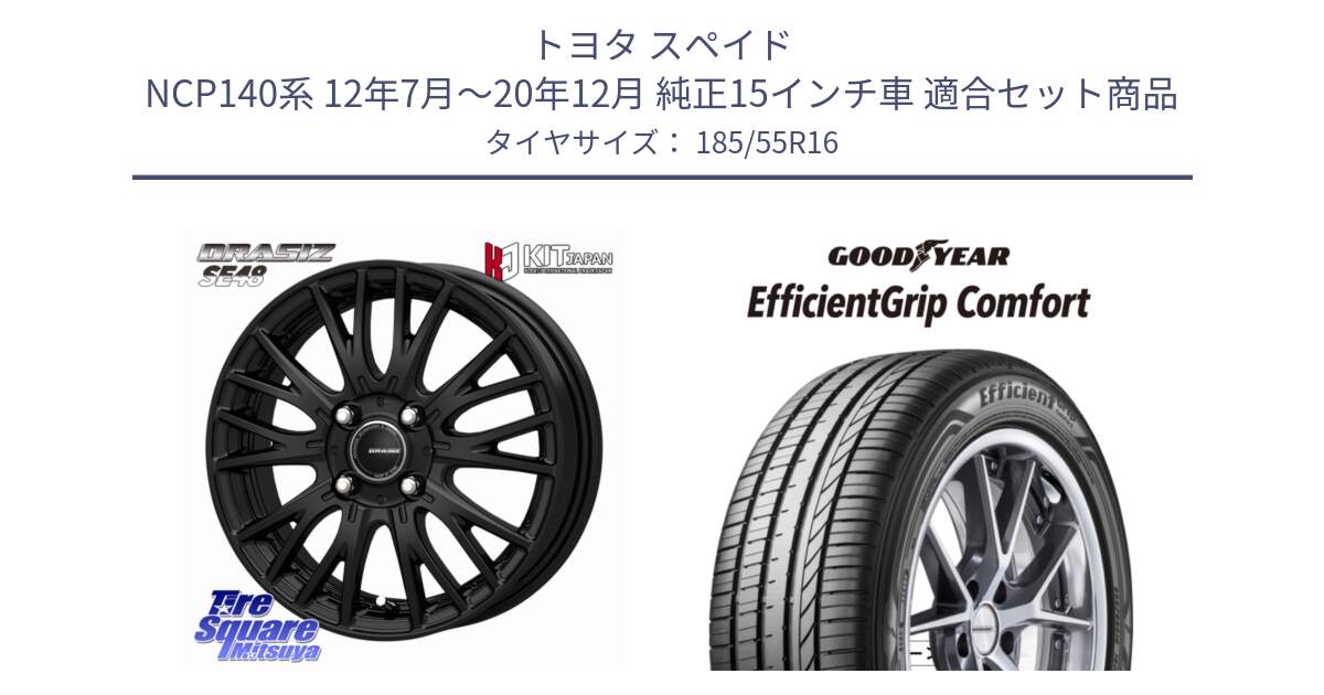 トヨタ スペイド NCP140系 12年7月～20年12月 純正15インチ車 用セット商品です。QRASIZ クレイシズ SE48 ホイール 16インチ と EffcientGrip Comfort サマータイヤ 185/55R16 の組合せ商品です。