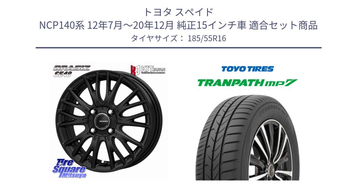 トヨタ スペイド NCP140系 12年7月～20年12月 純正15インチ車 用セット商品です。QRASIZ クレイシズ SE48 ホイール 16インチ と トーヨー トランパス MP7 ミニバン TRANPATH サマータイヤ 185/55R16 の組合せ商品です。