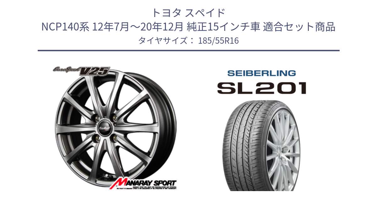 トヨタ スペイド NCP140系 12年7月～20年12月 純正15インチ車 用セット商品です。MID EuroSpeed ユーロスピード V25 ホイール 16インチ と SEIBERLING セイバーリング SL201 185/55R16 の組合せ商品です。
