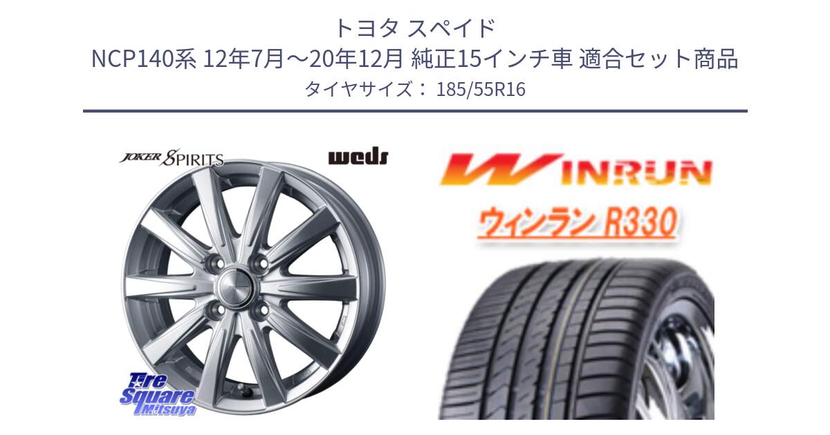 トヨタ スペイド NCP140系 12年7月～20年12月 純正15インチ車 用セット商品です。ジョーカースピリッツ ホイール と R330 サマータイヤ 185/55R16 の組合せ商品です。
