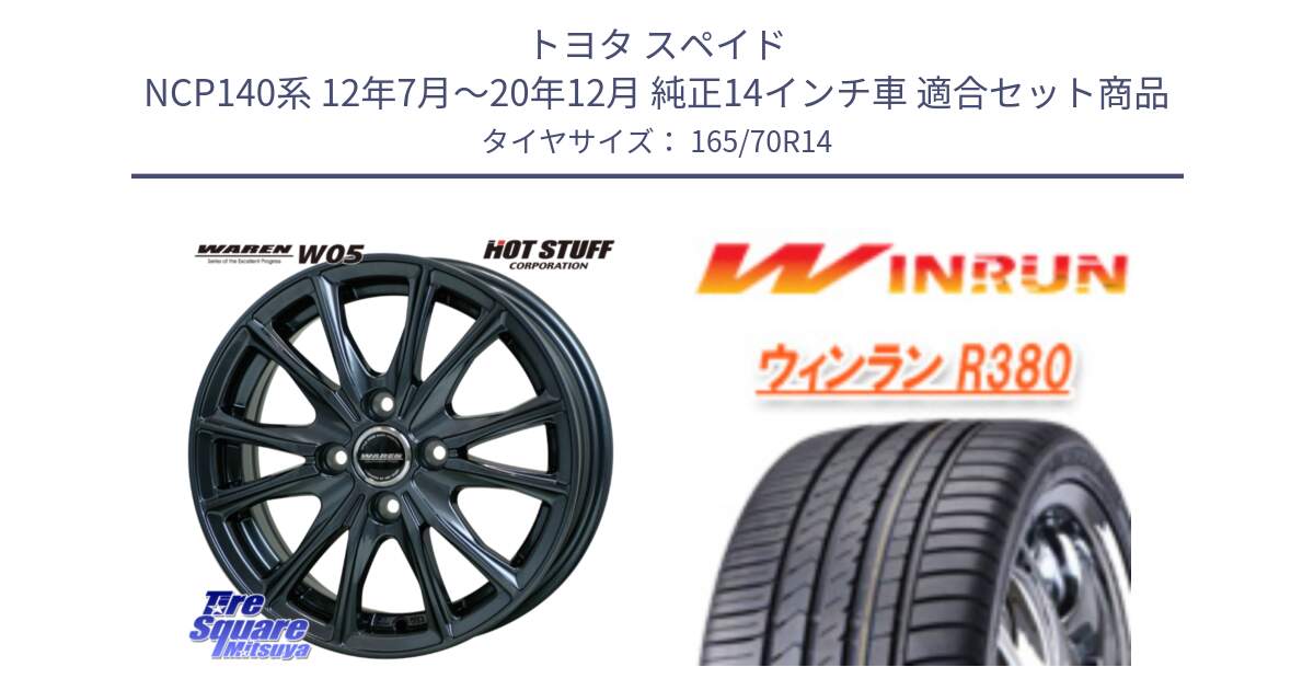 トヨタ スペイド NCP140系 12年7月～20年12月 純正14インチ車 用セット商品です。WAREN W05 ヴァーレン  ホイール14インチ と R380 サマータイヤ 165/70R14 の組合せ商品です。