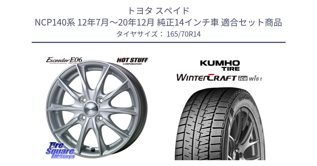 トヨタ スペイド NCP140系 12年7月～20年12月 純正14インチ車 用セット商品です。エクシーダー E06 ホイール 14インチ と WINTERCRAFT ice Wi61 2025年製 クムホ ウィンタークラフトアイスWi61 スタッドレス ミツヤ 165/70R14 の組合せ商品です。