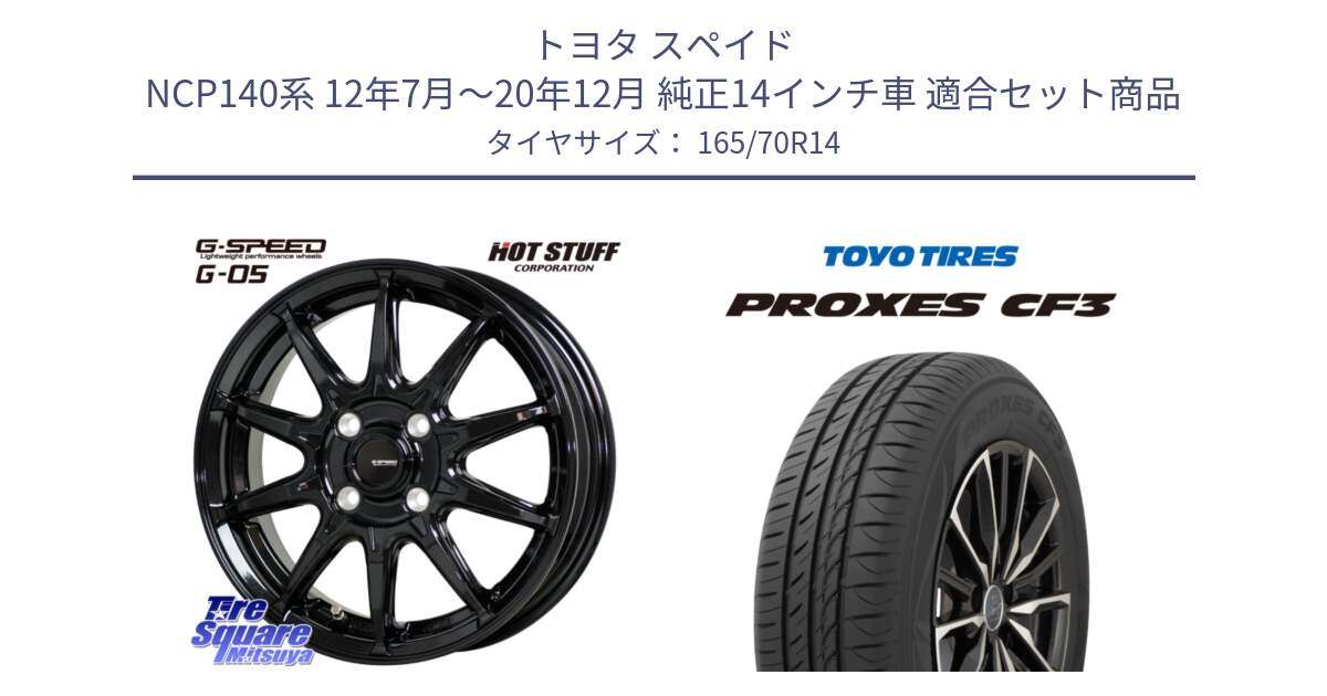 トヨタ スペイド NCP140系 12年7月～20年12月 純正14インチ車 用セット商品です。G-SPEED G-05 G05 4H ホイール  4本 14インチ と プロクセス PROXES CF3 サマータイヤ 165/70R14 の組合せ商品です。