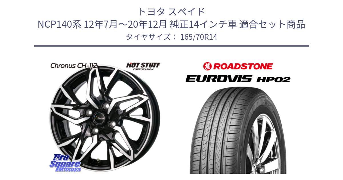 トヨタ スペイド NCP140系 12年7月～20年12月 純正14インチ車 用セット商品です。Chronus CH-112 クロノス CH112 ホイール 14インチ と ロードストーン EUROVIS HP02 サマータイヤ 165/70R14 の組合せ商品です。