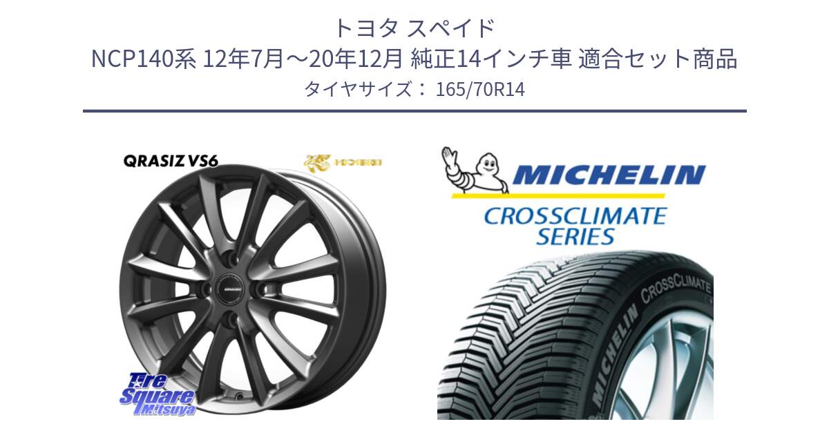 トヨタ スペイド NCP140系 12年7月～20年12月 純正14インチ車 用セット商品です。クレイシズVS6 QRA420Gホイール と CROSSCLIMATE+ クロスクライメイト+ オールシーズンタイヤ 85T XL 正規 165/70R14 の組合せ商品です。
