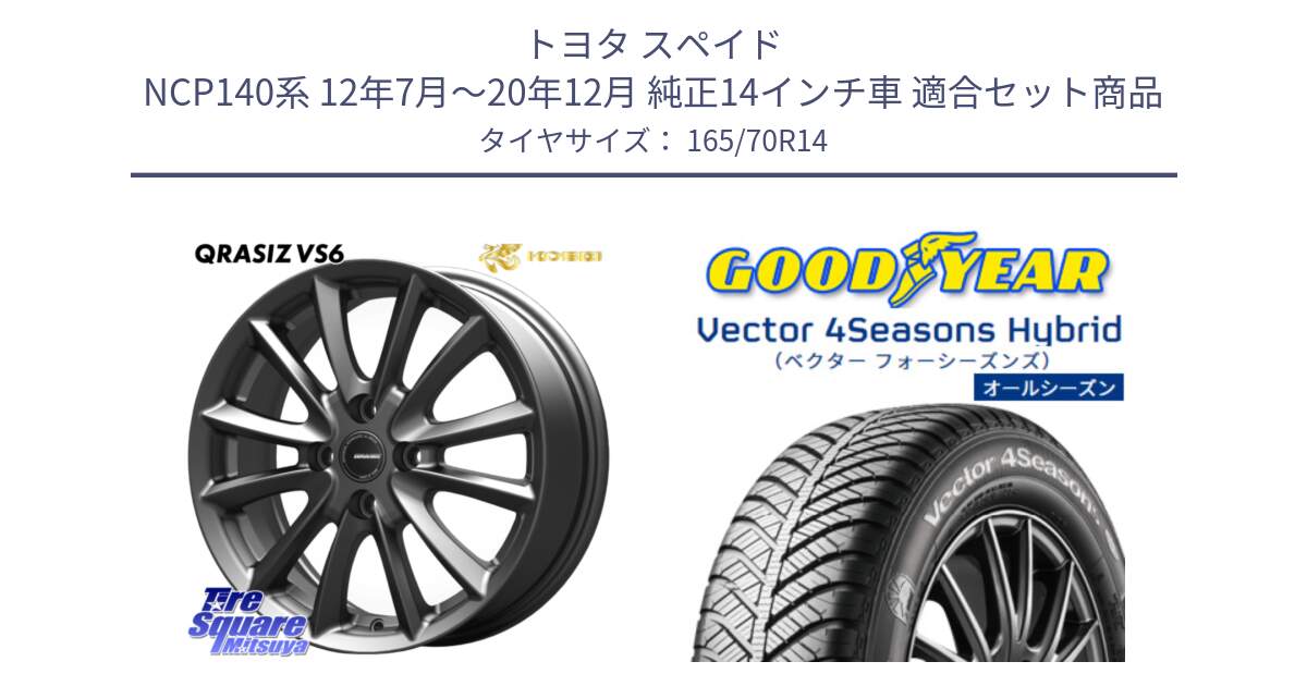 トヨタ スペイド NCP140系 12年7月～20年12月 純正14インチ車 用セット商品です。クレイシズVS6 QRA420Gホイール と ベクター Vector 4Seasons Hybrid オールシーズンタイヤ 165/70R14 の組合せ商品です。