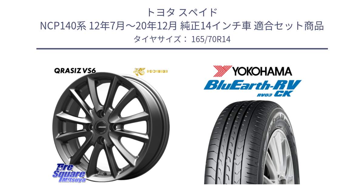 トヨタ スペイド NCP140系 12年7月～20年12月 純正14インチ車 用セット商品です。クレイシズVS6 QRA420Gホイール と ブルーアース コンパクト RV03CK ヨコハマ 165/70R14 の組合せ商品です。