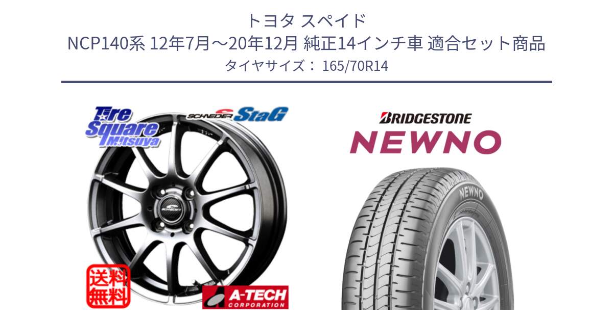 トヨタ スペイド NCP140系 12年7月～20年12月 純正14インチ車 用セット商品です。MID SCHNEIDER StaG スタッグ ホイール 14インチ と NEWNO ニューノ サマータイヤ 165/70R14 の組合せ商品です。