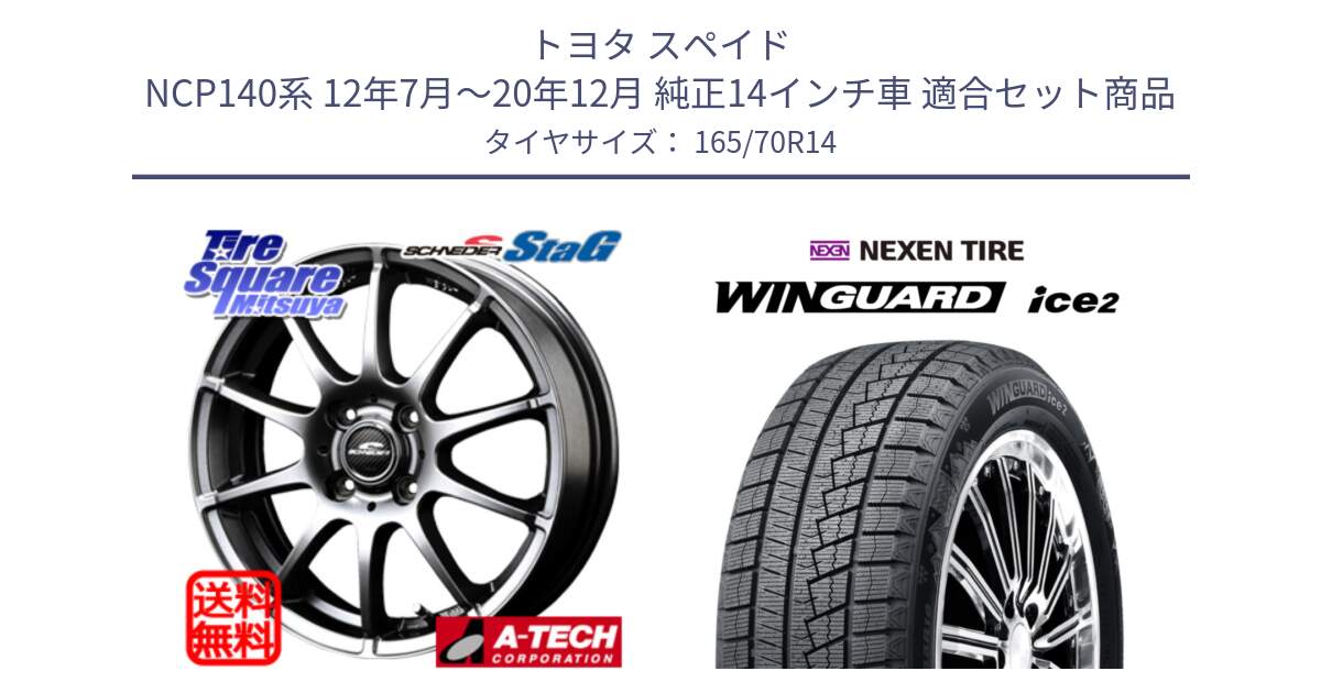 トヨタ スペイド NCP140系 12年7月～20年12月 純正14インチ車 用セット商品です。MID SCHNEIDER StaG スタッグ ホイール 14インチ と WINGUARD ice2 2025年製 ネクセン ウィンガードアイス2  スタッドレスタイヤ 165/70R14 の組合せ商品です。