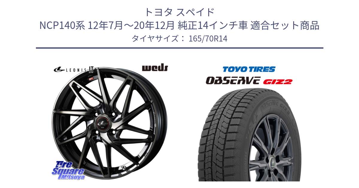 トヨタ スペイド NCP140系 12年7月～20年12月 純正14インチ車 用セット商品です。40556 レオニス LEONIS IT PBMCTI 14インチ と オブザーブ ギズ2 〇 2025年製 在庫● OBSERVE GIZ2 4本単位での販売 スタッドレス ミツヤ 165/70R14 の組合せ商品です。