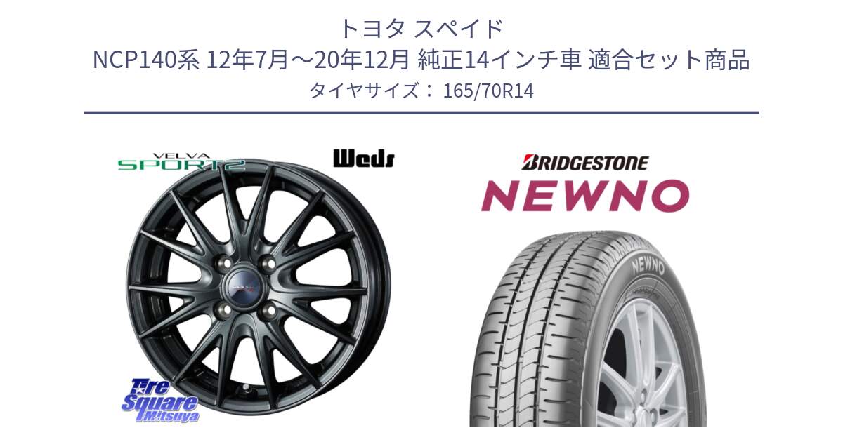 トヨタ スペイド NCP140系 12年7月～20年12月 純正14インチ車 用セット商品です。ウェッズ ヴェルヴァ スポルト2 ホイール 14インチ と NEWNO ニューノ サマータイヤ 165/70R14 の組合せ商品です。