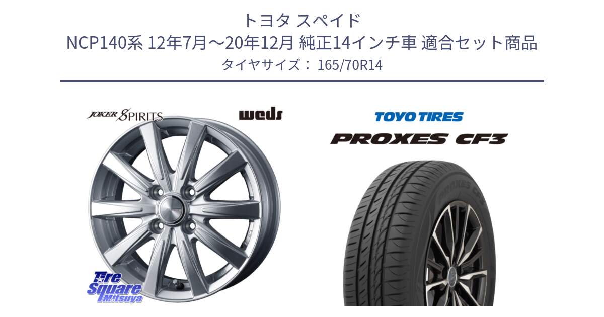 トヨタ スペイド NCP140系 12年7月～20年12月 純正14インチ車 用セット商品です。ジョーカースピリッツ ホイール と プロクセス PROXES CF3 サマータイヤ 165/70R14 の組合せ商品です。