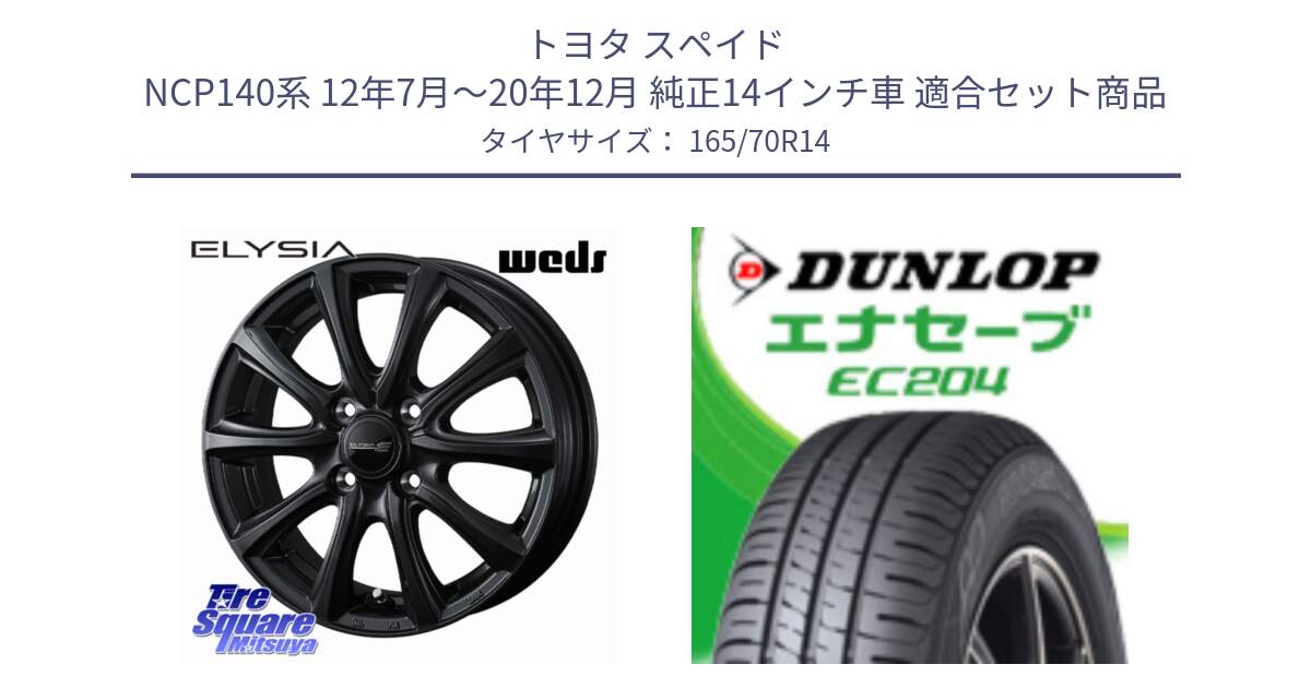 トヨタ スペイド NCP140系 12年7月～20年12月 純正14インチ車 用セット商品です。ELYSIA エリシア ホイール 14インチ と ダンロップ エナセーブ EC204 ENASAVE サマータイヤ 165/70R14 の組合せ商品です。
