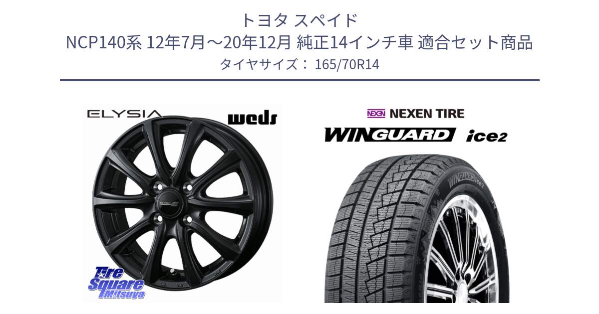 トヨタ スペイド NCP140系 12年7月～20年12月 純正14インチ車 用セット商品です。ELYSIA エリシア ホイール 14インチ と WINGUARD ice2 2025年製 ネクセン ウィンガードアイス2  スタッドレスタイヤ 165/70R14 の組合せ商品です。