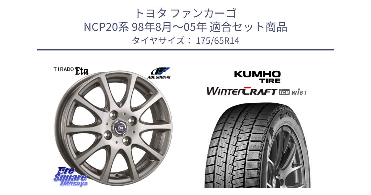 トヨタ ファンカーゴ NCP20系 98年8月～05年 用セット商品です。ティラード イータ と WINTERCRAFT ice Wi61 2025年製 クムホ ウィンタークラフトアイスWi61 スタッドレス ミツヤ 175/65R14 の組合せ商品です。