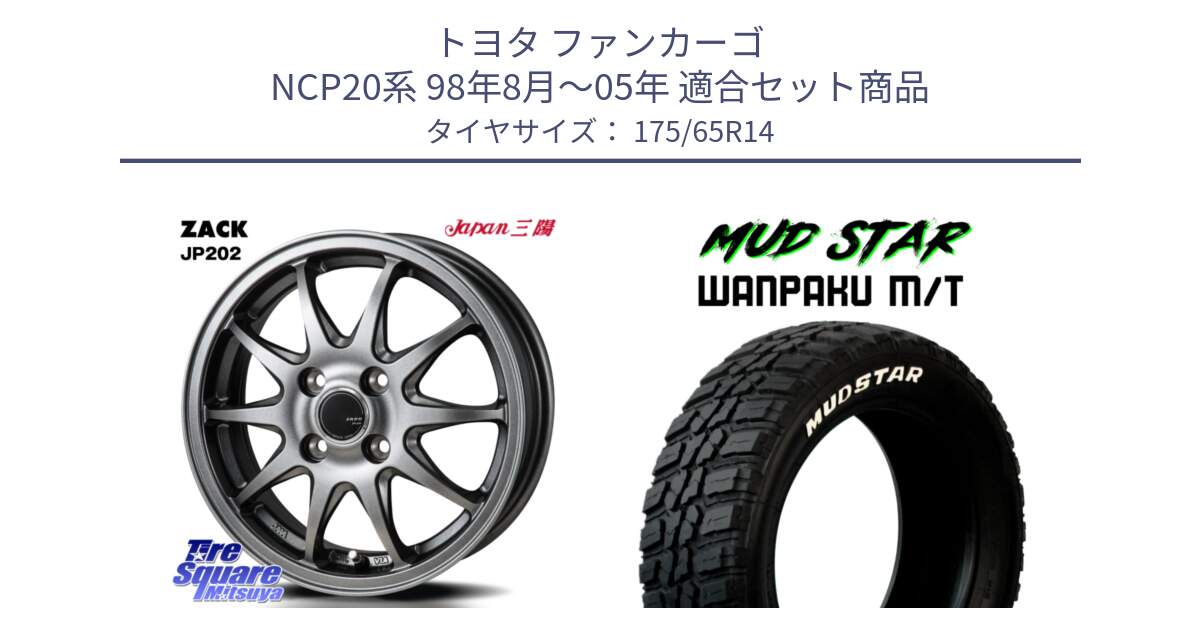 トヨタ ファンカーゴ NCP20系 98年8月～05年 用セット商品です。ZACK JP202 ホイール  4本 14インチ と WANPAKU MT ワンパク M/T ホワイトレター 175/65R14 の組合せ商品です。