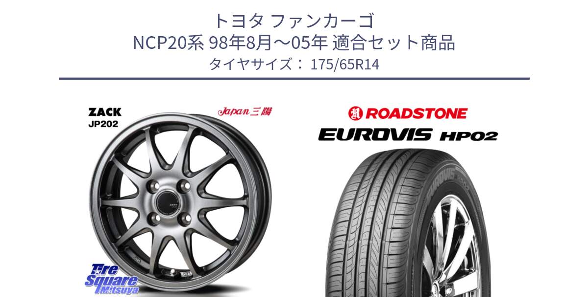 トヨタ ファンカーゴ NCP20系 98年8月～05年 用セット商品です。ZACK JP202 ホイール  4本 14インチ と ロードストーン EUROVIS HP02 サマータイヤ 175/65R14 の組合せ商品です。