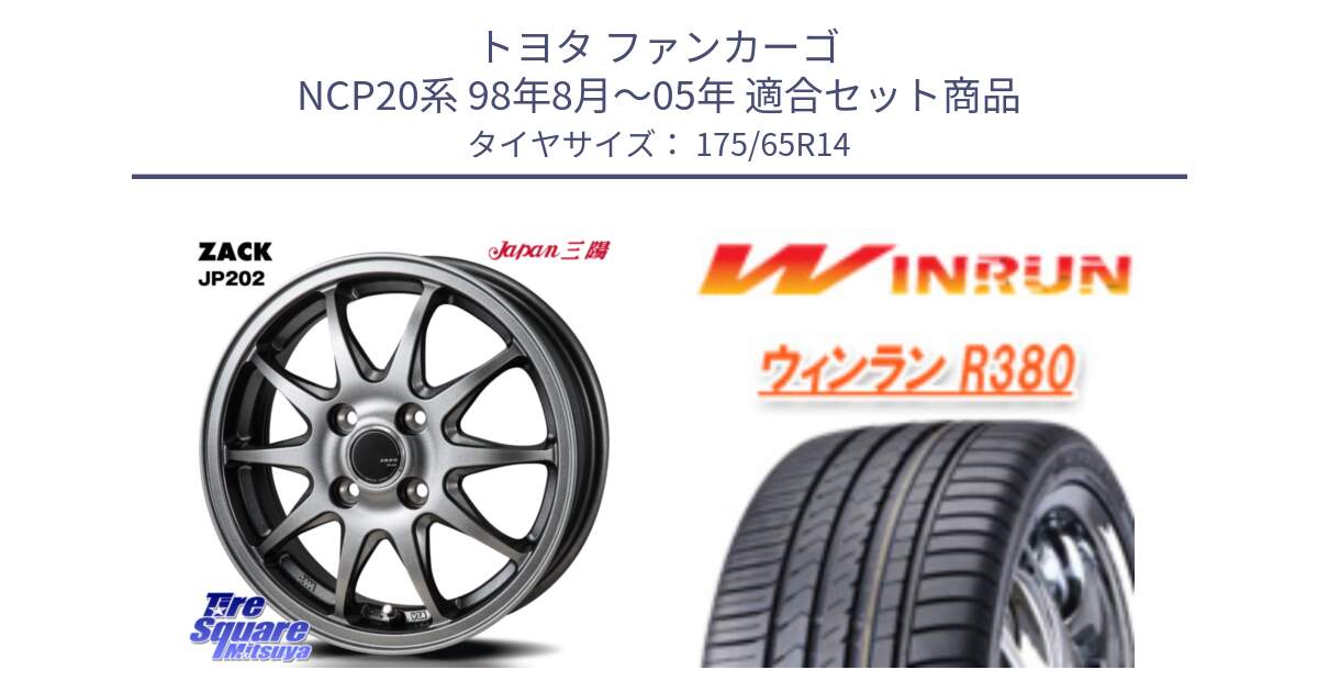 トヨタ ファンカーゴ NCP20系 98年8月～05年 用セット商品です。ZACK JP202 ホイール  4本 14インチ と R380 サマータイヤ 175/65R14 の組合せ商品です。