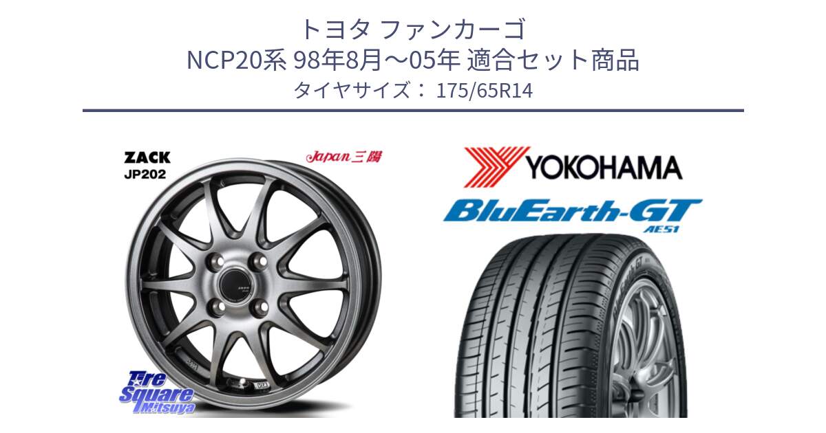 トヨタ ファンカーゴ NCP20系 98年8月～05年 用セット商品です。ZACK JP202 ホイール  4本 14インチ と R4597 BluEarth-GT AE51 ヨコハマ 175/65R14 の組合せ商品です。