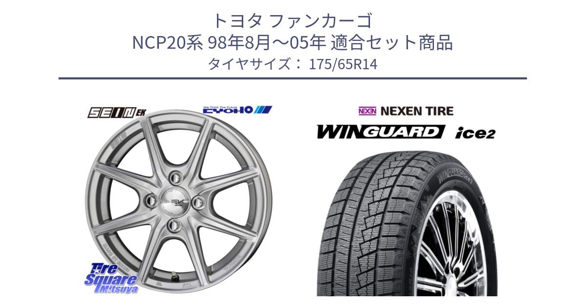 トヨタ ファンカーゴ NCP20系 98年8月～05年 用セット商品です。SEIN EK ザインEK ホイール 14インチ と WINGUARD ice2 2025年製 ネクセン ウィンガードアイス2  スタッドレスタイヤ 175/65R14 の組合せ商品です。