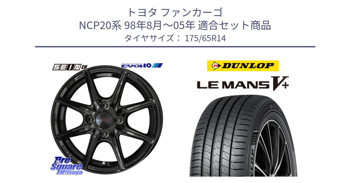 トヨタ ファンカーゴ NCP20系 98年8月～05年 用セット商品です。SEIN EK ザインEK ホイール 14インチ と ダンロップ LEMANS5+ ルマンV+ 175/65R14 の組合せ商品です。