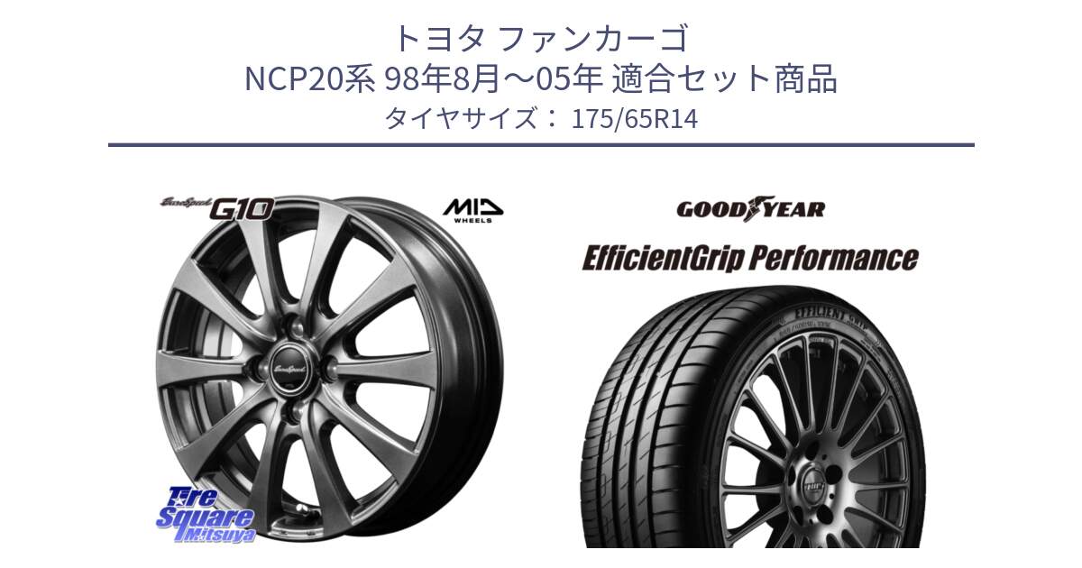 トヨタ ファンカーゴ NCP20系 98年8月～05年 用セット商品です。MID EuroSpeed G10 ホイール 14インチ と EfficientGrip Performance エフィシェントグリップ パフォーマンス XL 正規品 新車装着 サマータイヤ 175/65R14 の組合せ商品です。