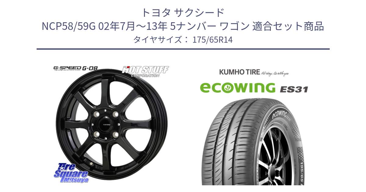 トヨタ サクシード NCP58/59G 02年7月～13年 5ナンバー ワゴン 用セット商品です。G-SPEED G-08 ホイール 14インチ と ecoWING ES31 エコウィング サマータイヤ 175/65R14 の組合せ商品です。