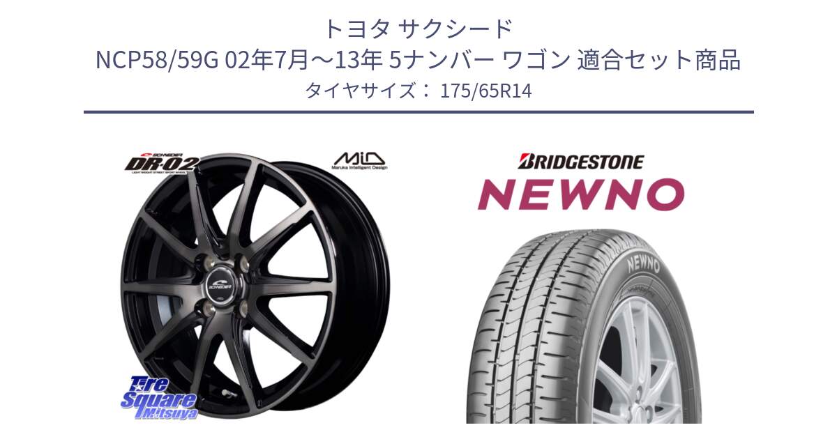 トヨタ サクシード NCP58/59G 02年7月～13年 5ナンバー ワゴン 用セット商品です。MID SCHNEIDER シュナイダー DR-02 14インチ と NEWNO ニューノ サマータイヤ 175/65R14 の組合せ商品です。