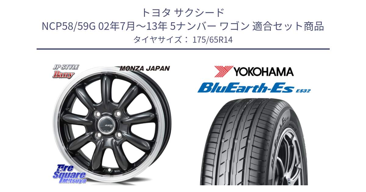 トヨタ サクシード NCP58/59G 02年7月～13年 5ナンバー ワゴン 用セット商品です。JP STYLE Bany  ホイール  14インチ と R6274 BluEarth-Es ES32 ヨコハマ 175/65R14 の組合せ商品です。
