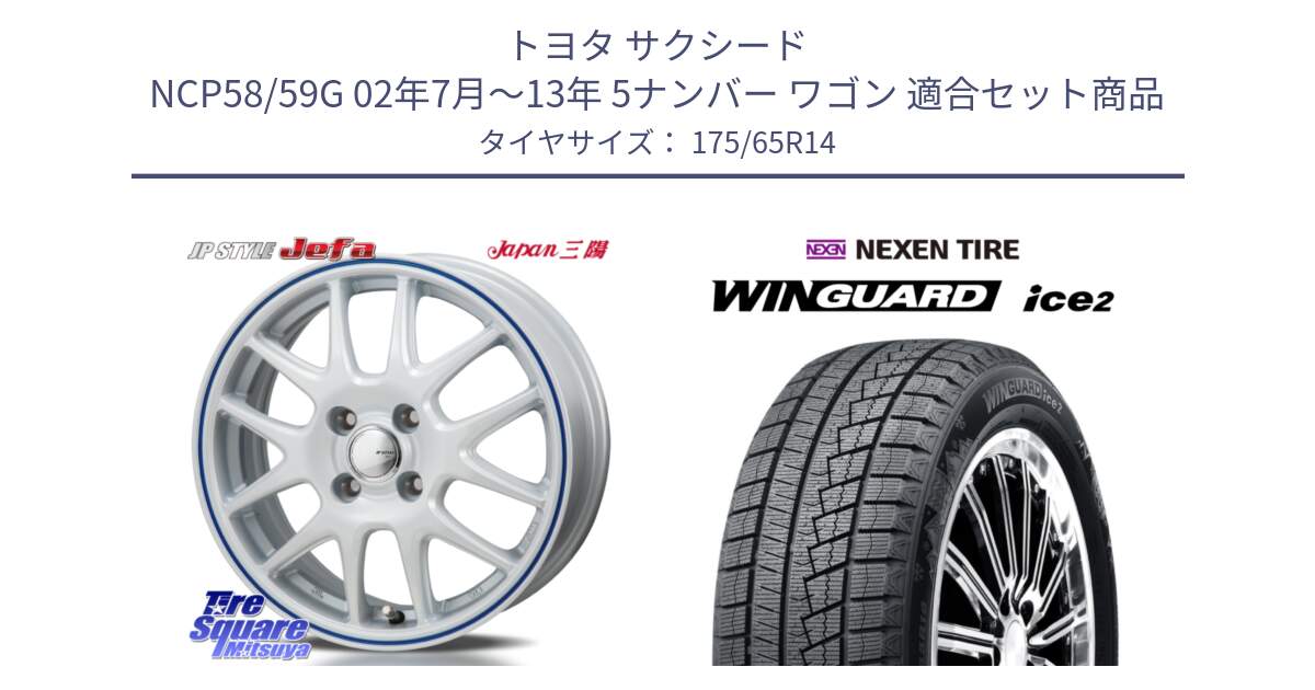 トヨタ サクシード NCP58/59G 02年7月～13年 5ナンバー ワゴン 用セット商品です。JP STYLE Jefa ジェファ 14インチ と WINGUARD ice2 2025年製 ネクセン ウィンガードアイス2  スタッドレスタイヤ 175/65R14 の組合せ商品です。