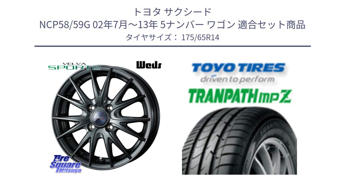 トヨタ サクシード NCP58/59G 02年7月～13年 5ナンバー ワゴン 用セット商品です。ウェッズ ヴェルヴァ スポルト2 ホイール 14インチ と トーヨー トランパス MPZ ミニバン TRANPATH サマータイヤ 175/65R14 の組合せ商品です。