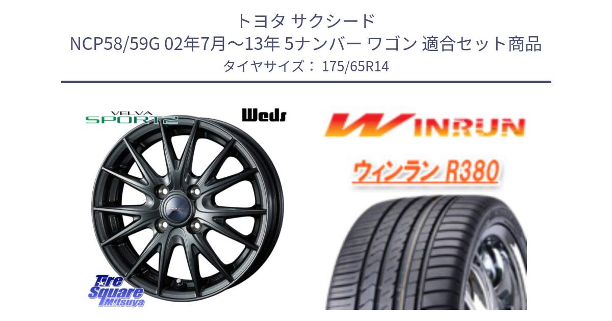 トヨタ サクシード NCP58/59G 02年7月～13年 5ナンバー ワゴン 用セット商品です。ウェッズ ヴェルヴァ スポルト2 ホイール 14インチ と R380 サマータイヤ 175/65R14 の組合せ商品です。