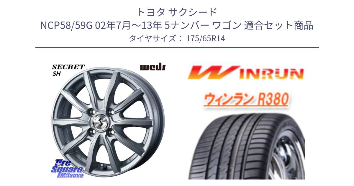 トヨタ サクシード NCP58/59G 02年7月～13年 5ナンバー ワゴン 用セット商品です。SECRET SH 在庫● ホイール 14インチ と R380 サマータイヤ 175/65R14 の組合せ商品です。
