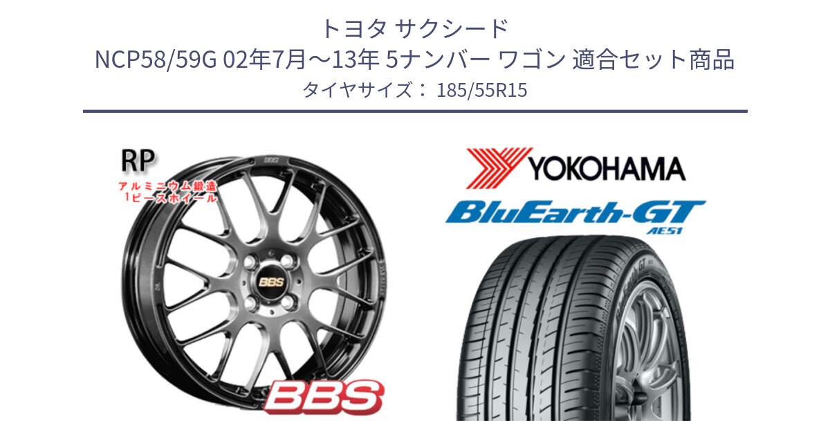 トヨタ サクシード NCP58/59G 02年7月～13年 5ナンバー ワゴン 用セット商品です。RP 鍛造1ピース ホイール 15インチ と R4613 BluEarth-GT AE51 ヨコハマ 185/55R15 の組合せ商品です。