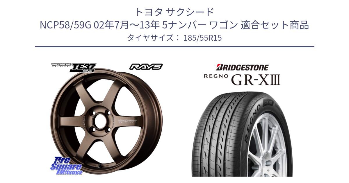 トヨタ サクシード NCP58/59G 02年7月～13年 5ナンバー ワゴン 用セット商品です。【欠品次回2~3月】 VOLK RACING TE37 SONIC TE37 ソニック ホイール 15インチ と REGNO GR-X3 GRX3 GR-XIII レグノ  サマータイヤ 185/55R15 の組合せ商品です。
