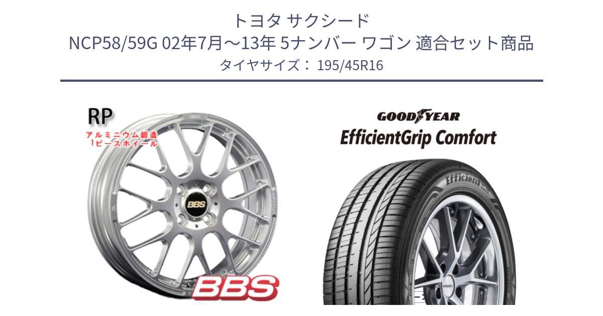 トヨタ サクシード NCP58/59G 02年7月～13年 5ナンバー ワゴン 用セット商品です。RP 鍛造1ピース ホイール 16インチ と EffcientGrip Comfort サマータイヤ 195/45R16 の組合せ商品です。