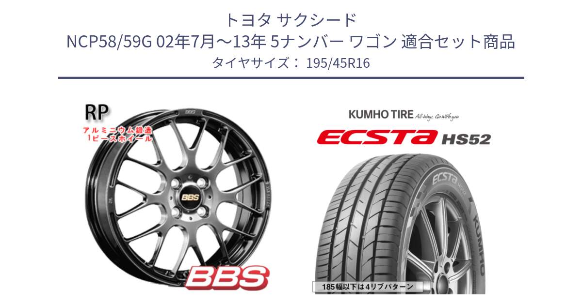 トヨタ サクシード NCP58/59G 02年7月～13年 5ナンバー ワゴン 用セット商品です。RP 鍛造1ピース ホイール 16インチ と ECSTA HS52 エクスタ サマータイヤ 195/45R16 の組合せ商品です。