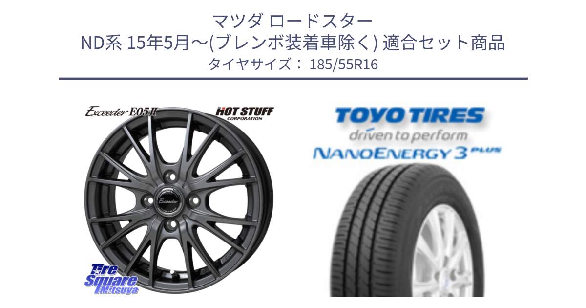 マツダ ロードスター ND系 15年5月～(ブレンボ装着車除く) 用セット商品です。Exceeder E05-2 ホイール 16インチ と ナノエナジー3プラス 在庫● 2025年製 NANOENERGY3 PLUS サマータイヤ 185/55R16 の組合せ商品です。