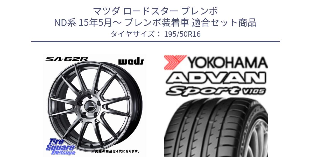マツダ ロードスター ブレンボ ND系 15年5月～ ブレンボ装着車 用セット商品です。WedsSport SA-62R ホイール 16インチ と R4964 ADVAN Sport V105 ヨコハマ 195/50R16 の組合せ商品です。