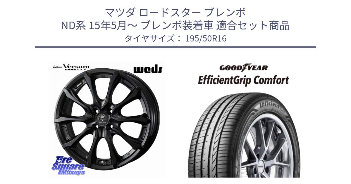 マツダ ロードスター ブレンボ ND系 15年5月～ ブレンボ装着車 用セット商品です。Kranze Versam 030EVO ホイール 16インチ と EffcientGrip Comfort サマータイヤ 195/50R16 の組合せ商品です。