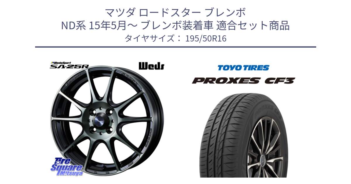 マツダ ロードスター ブレンボ ND系 15年5月～ ブレンボ装着車 用セット商品です。【欠品次回12月下旬】 SA-25R WBC ウェッズ スポーツ ホイール  16インチ と プロクセス PROXES CF3 サマータイヤ 195/50R16 の組合せ商品です。