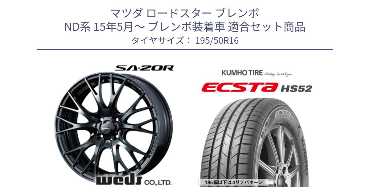 マツダ ロードスター ブレンボ ND系 15年5月～ ブレンボ装着車 用セット商品です。72720 SA-20R ウェッズ スポーツ ホイール 16インチ と ECSTA HS52 エクスタ サマータイヤ 195/50R16 の組合せ商品です。