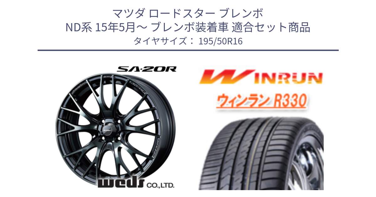 マツダ ロードスター ブレンボ ND系 15年5月～ ブレンボ装着車 用セット商品です。72720 SA-20R ウェッズ スポーツ ホイール 16インチ と R330 サマータイヤ 195/50R16 の組合せ商品です。