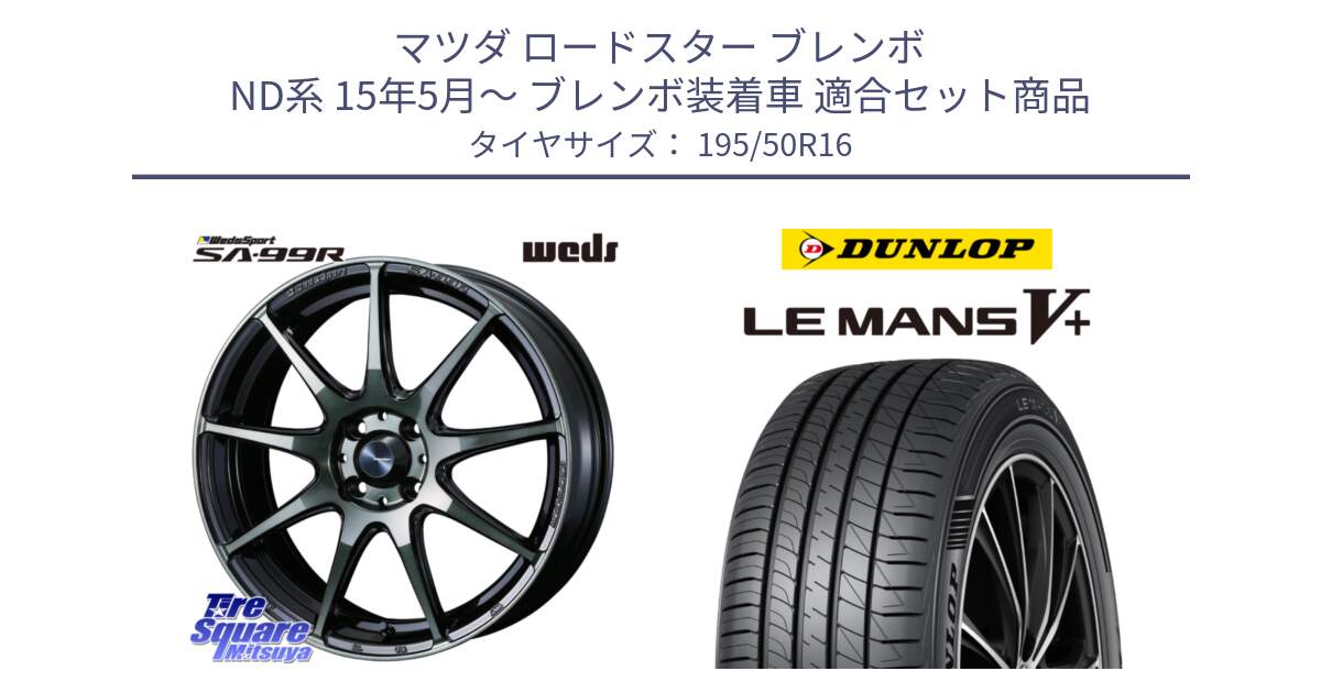 マツダ ロードスター ブレンボ ND系 15年5月～ ブレンボ装着車 用セット商品です。73868 ウェッズ スポーツ SA99R 16インチ と ダンロップ LEMANS5+ ルマンV+ 195/50R16 の組合せ商品です。