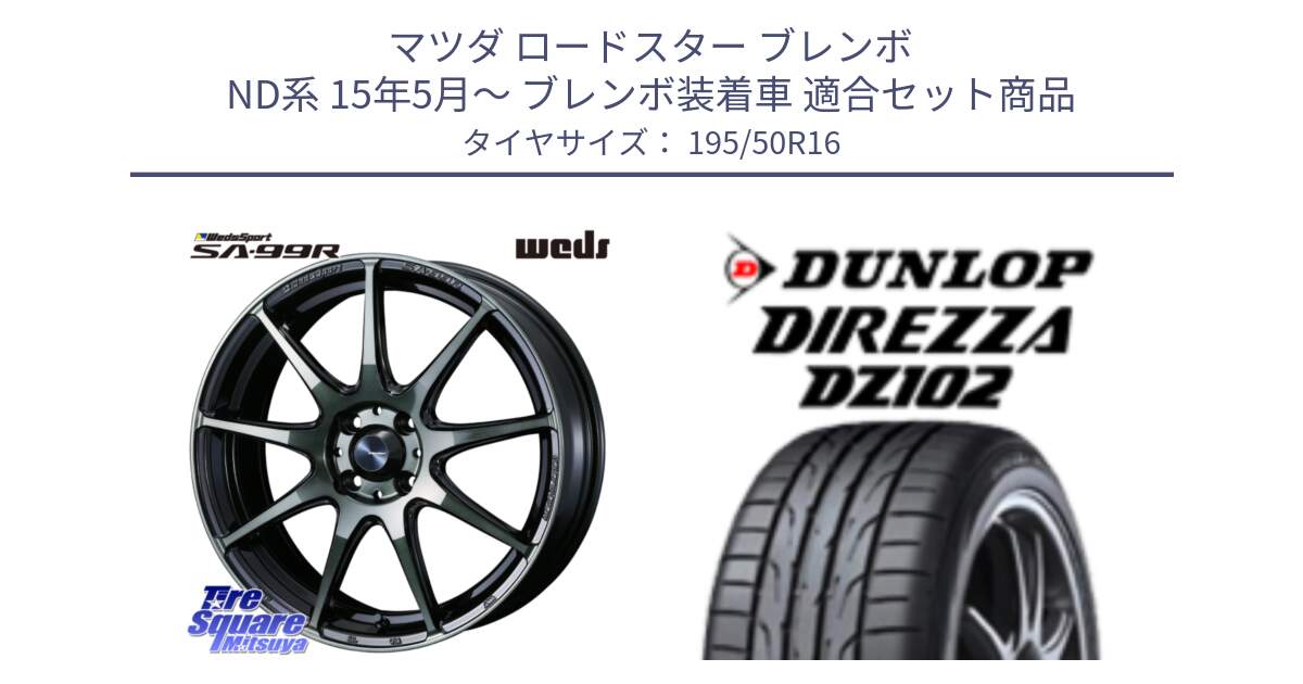 マツダ ロードスター ブレンボ ND系 15年5月～ ブレンボ装着車 用セット商品です。73868 ウェッズ スポーツ SA99R 16インチ と DZ102 DIREZZA 2025年製【欠品次回11月中旬入荷】ダンロップ ディレッツァ サマータイヤ 195/50R16 の組合せ商品です。
