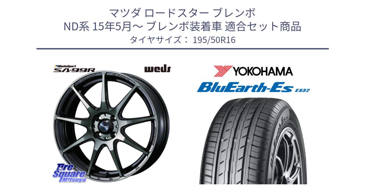 マツダ ロードスター ブレンボ ND系 15年5月～ ブレンボ装着車 用セット商品です。73868 ウェッズ スポーツ SA99R 16インチ と R2437 BluEarth-Es ES32 ヨコハマ 195/50R16 の組合せ商品です。