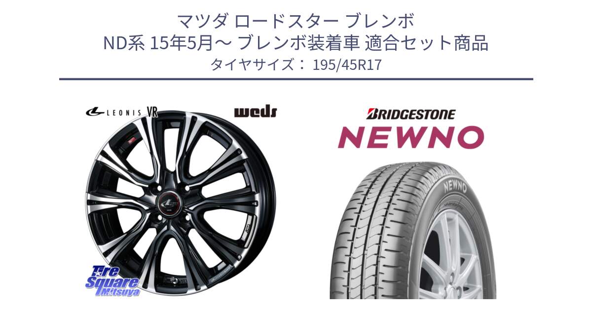 マツダ ロードスター ブレンボ ND系 15年5月～ ブレンボ装着車 用セット商品です。41238 LEONIS VR PBMC ウェッズ レオニス ホイール 17インチ と NEWNO ニューノ サマータイヤ 195/45R17 の組合せ商品です。