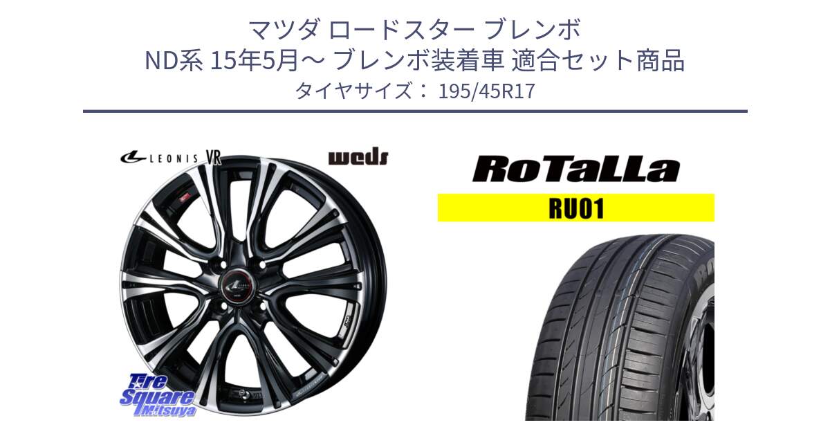 マツダ ロードスター ブレンボ ND系 15年5月～ ブレンボ装着車 用セット商品です。41238 LEONIS VR PBMC ウェッズ レオニス ホイール 17インチ と RU01 【欠品時は同等商品のご提案します】サマータイヤ 195/45R17 の組合せ商品です。