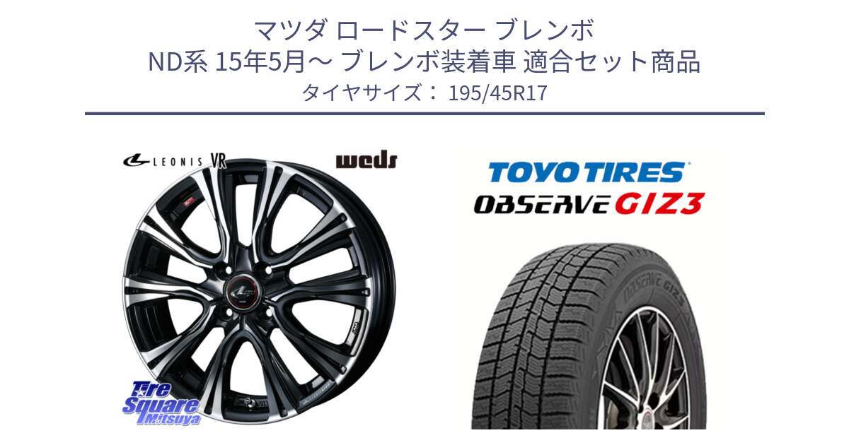 マツダ ロードスター ブレンボ ND系 15年5月～ ブレンボ装着車 用セット商品です。41238 LEONIS VR PBMC ウェッズ レオニス ホイール 17インチ と OBSERVE GIZ3 2024年～2025年製 オブザーブ ギズ3 スタッドレス ミツヤ 195/45R17 の組合せ商品です。
